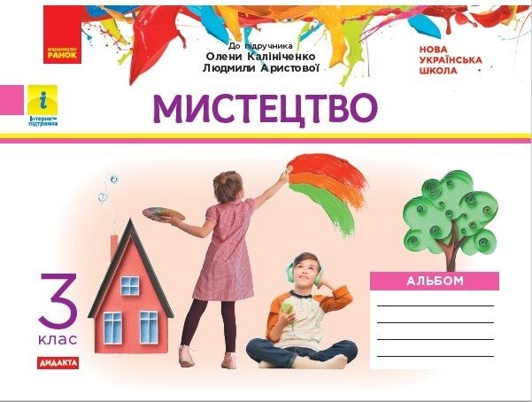 НУШ ДИДАКТА. Альбом. Мистецтво. 3 клас (до підручника Аристової, Калініченко) НУШ ДИДАКТА. Альбом. Мистецтво. 3 клас (до підручника Аристової, Калініченко)