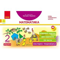 НУШ Дидакта Експрес-перевірка. Математика. 2 клас. Відривні картки до підручника Григорія Лишенка