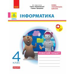 НУШ Дидакта Інформатика. 4 клас. Робочий зошит до підручника Г. В. Ломаковської, Г. О. Проценко
