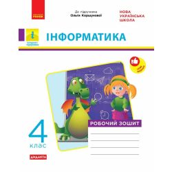 НУШ ДИДАКТА Інформатика. 4 клас. Робочий зошит до підручника Коршунової О. В.