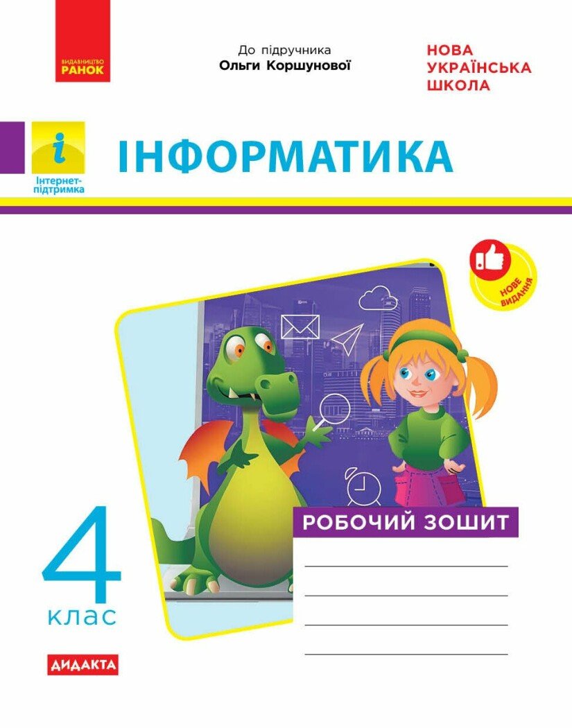 НУШ ДИДАКТА Інформатика. 4 клас. Робочий зошит до підручника Коршунової О. В.