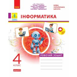 НУШ ДИДАКТА Інформатика. 4 клас. Робочий зошит до підручника Т. Гільберг, О. Суховірського, Л. Грубіян, С. Тарнавської
