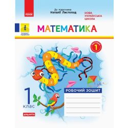 НУШ ДИДАКТА Математика. 1 клас. Робочий зошит до підручника Н. Листопад. У 2 частинах. ЧАСТИНА 1
