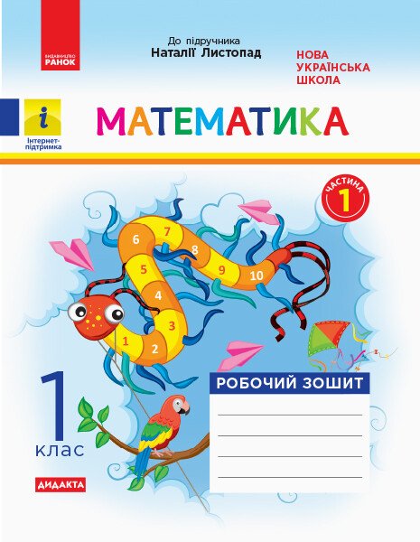 НУШ ДИДАКТА Математика. 1 клас. Робочий зошит до підручника Н. Листопад. У 2 частинах. ЧАСТИНА 1