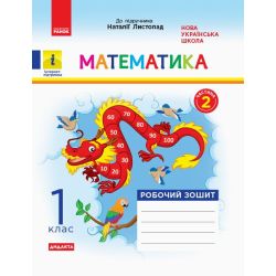 НУШ ДИДАКТА Математика. 1 клас. Робочий зошит до підручника Н. Листопад. У 2 частинах. ЧАСТИНА 2