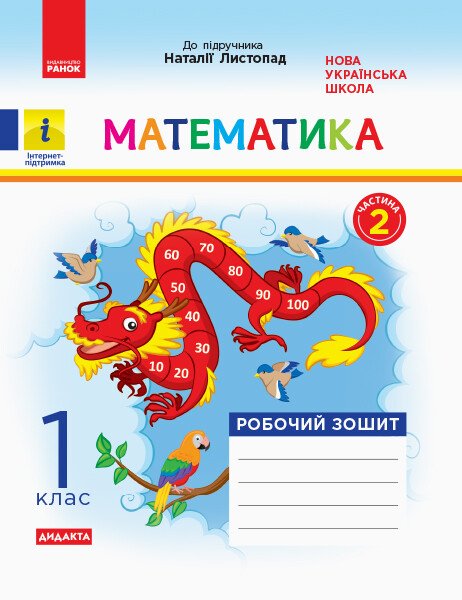 НУШ ДИДАКТА Математика. 1 клас. Робочий зошит до підручника Н. Листопад. У 2 частинах. ЧАСТИНА 2 НУШ ДИДАКТА Математика. 1 клас. Робочий зошит до підручника Н. Листопад. У 2 частинах. ЧАСТИНА 2