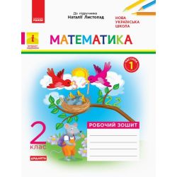 НУШ Дидакта Математика. 2 клас. Робочий зошит до підручника «Математика» Наталії Листопад. У 2 частинах. ЧАСТИНА 1