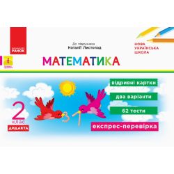 НУШ ДИДАКТА Математика. 2 клас. Відривні картки до підручника «Математика» Наталії Листопад