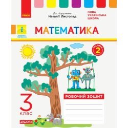 НУШ ДИДАКТА Математика. 3 клас. Робочий зошит до підручника Н. Листопад. У 2-х частинах. ЧАСТИНА 2
