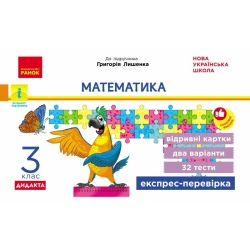 НУШ ДИДАКТА Математика. 3 клас. Відривні картки до підручника Г. Лишенка. Серія «Експрес-перевірка»