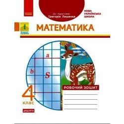 НУШ ДИДАКТА Математика. 4 клас. Робочий зошит. До підручника Г. П. Лишенка