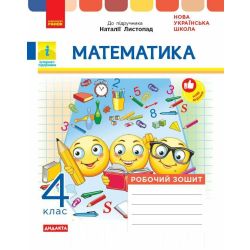 НУШ ДИДАКТА Математика. 4 клас. Робочий зошит до підручника Н. Листопад