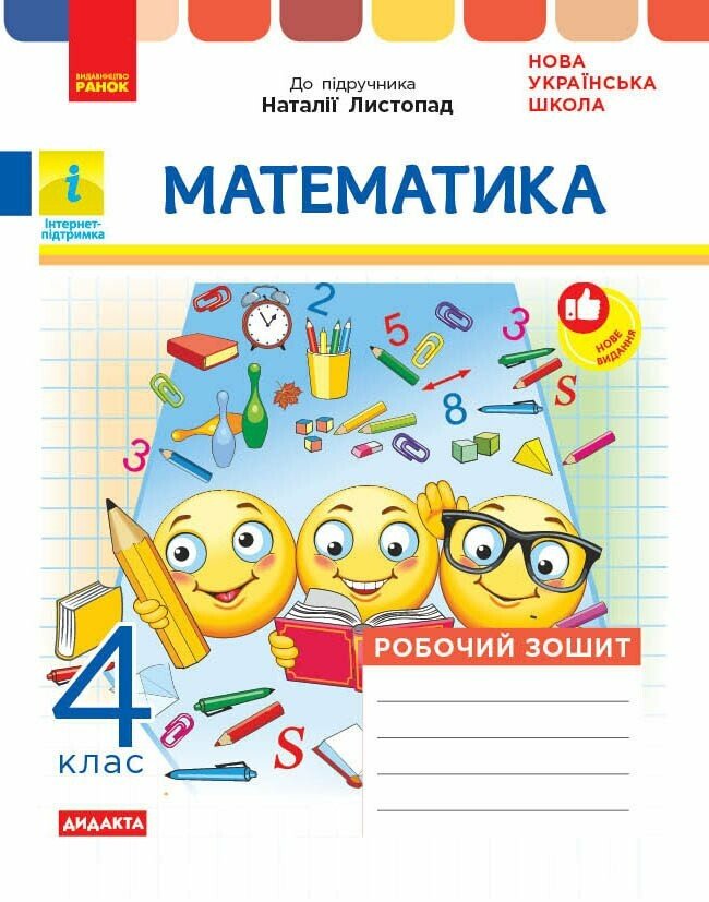 НУШ ДИДАКТА Математика. 4 клас. Робочий зошит до підручника Н. Листопад
