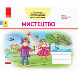 НУШ ДИДАКТА Мистецтво. 2 клас. Альбом до підручника Людмили Масол