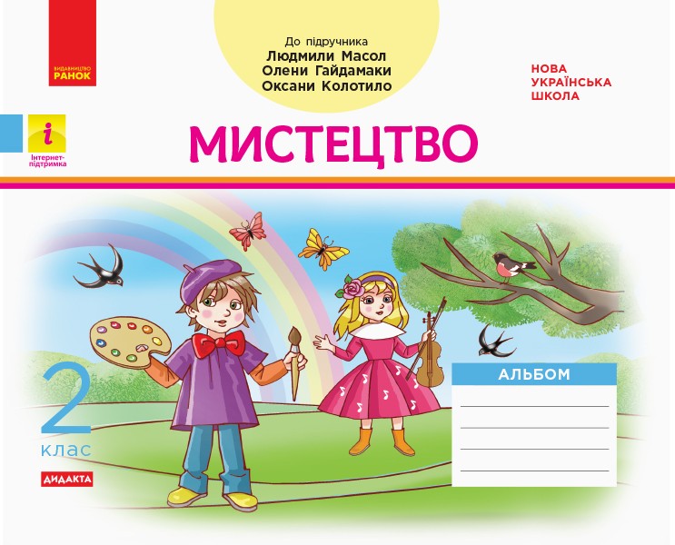 НУШ ДИДАКТА Мистецтво. 2 клас. Альбом до підручника Людмили Масол НУШ ДИДАКТА Мистецтво. 2 клас. Альбом до підручника Людмили Масол