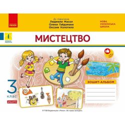 НУШ ДИДАКТА Мистецтво. 3 клас. Зошит-альбом до підручника Л. Масол, О. Гайдамаки, О. Колотило