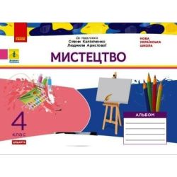 НУШ ДИДАКТА Мистецтво. 4 клас. Альбом до підручника О. В. Калініченко, Л. С Аристової