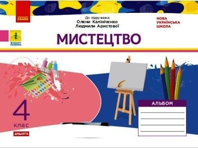 НУШ ДИДАКТА Мистецтво. 4 клас. Альбом до підручника О. В. Калініченко, Л. С Аристової