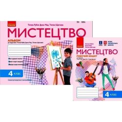 НУШ ДИДАКТА Мистецтво. 4 клас. Альбом-зошит до підручника Т. Рубля, І. Мед, Т. Щеглової
