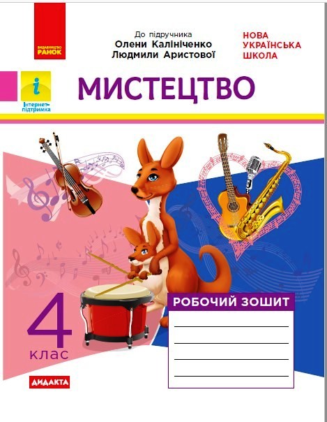 НУШ Дидакта Мистецтво. 4 клас. Робочий зошит до підручника О. В. Калініченко, Л. С Аристової