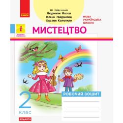 НУШ ДИДАКТА Мистецтво. Робочий зошит. 2 клас до підручника Людмили Масол, Олени Гайдамаки, Оксани Колотило