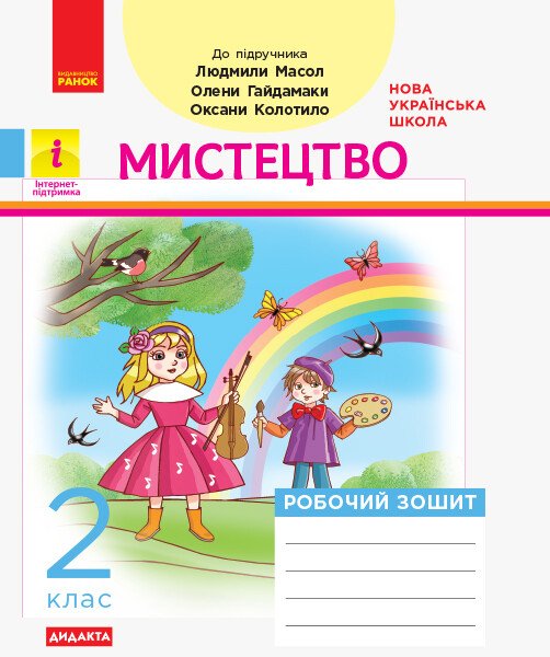 НУШ ДИДАКТА Мистецтво. Робочий зошит. 2 клас до підручника Людмили Масол, Олени Гайдамаки, Оксани Колотило