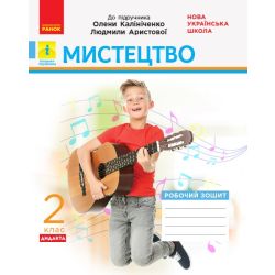 НУШ ДИДАКТА. Робочий зошит. Мистецтво. 2 клас (до підручника Калініченко)
