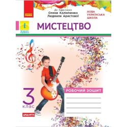 НУШ ДИДАКТА. Робочий зошит. Мистецтво. 3 клас (до підручника Аристової, Калініченко)