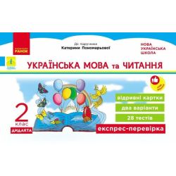 НУШ ДИДАКТА Українська мова та читання. 2 клас. Експрес-перевірка до підручника К. Пономарьової, О. Савченко