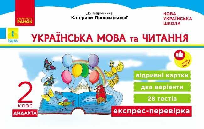 НУШ ДИДАКТА Українська мова та читання. 2 клас. Експрес-перевірка до підручника К. Пономарьової, О. Савченко НУШ ДИДАКТА Українська мова та читання. 2 клас. Експрес-перевірка до підручника К. Пономарьової, О. Савченко
