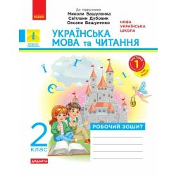 НУШ Дидакта Українська мова та читання. 2 клас. Робочий зошит до підручника Вашуленка М. ЧАСТИНА 1