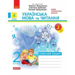 НУШ Дидакта Українська мова та читання. 2 клас. Робочий зошит до підручника Вашуленка М. ЧАСТИНА 2