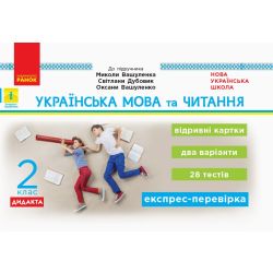 НУШ ДИДАКТА Українська мова та читання. 2 клас. Відривні картки до підручника Миколи Вашуленка, Світлани Дубовик, оксани Вашуленко