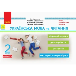 НУШ ДИДАКТА Українська мова та читання. 2 клас. Відривні картки до підручника Миколи Вашуленка, Світлани Дубовик, оксани Вашуленко