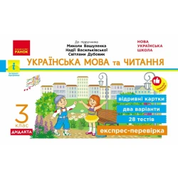 НУШ ДИДАКТА Українська мова та читання. 3 клас. Експрес-перевірка до підручника М. Вашуленка, Н. Васильківської, С. Дубовик