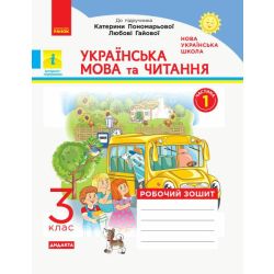 НУШ ДИДАКТА Українська мова та читання. 3 клас. Робочий зошит до підручника К. Пономарьової, Л. Гайової. У 2-х частинах. ЧАСТИНА 1
