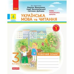 НУШ ДИДАКТА Українська мова та читання. 3 клас. Робочий зошит до підручника М. Вашуленка, Н. Васильківської, С. Дубовик. У 2-х частинах. ЧАСТИНА 1