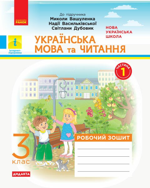 НУШ ДИДАКТА Українська мова та читання. 3 клас. Робочий зошит до підручника М. Вашуленка, Н. Васильківської, С. Дубовик. У 2-х частинах. ЧАСТИНА 1