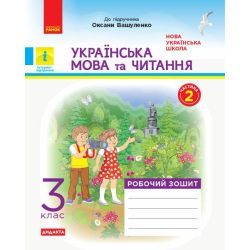 НУШ ДИДАКТА Українська мова та читання. 3 клас. Робочий зошит до підручника О. Вашуленко. У 2-х частинах. ЧАСТИНА 2