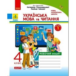 НУШ ДИДАКТА Українська мова та читання. 4 клас. Робочий зошит до підр. Пономарьової, Л. Гайової. У 2-х частинах. ЧАСТИНА 1