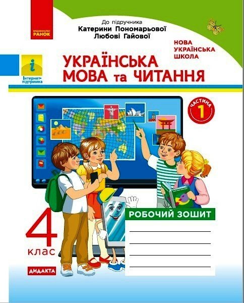 НУШ ДИДАКТА Українська мова та читання. 4 клас. Робочий зошит до підр. Пономарьової, Л. Гайової. У 2-х частинах. ЧАСТИНА 1