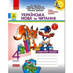 НУШ ДИДАКТА Українська мова та читання. 4 клас. Робочий зошит до підручника М. Вашуленка. У 2-х частинах. ЧАСТИНА 1
