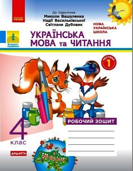 НУШ ДИДАКТА Українська мова та читання. 4 клас. Робочий зошит до підручника М. Вашуленка. У 2-х частинах. ЧАСТИНА 1 НУШ ДИДАКТА Українська мова та читання. 4 клас. Робочий зошит до підручника М. Вашуленка. У 2-х частинах. ЧАСТИНА 1