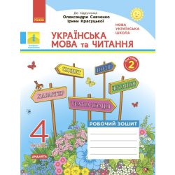 НУШ ДИДАКТА Українська мова та читання. 4 клас. Робочий зошит до підручника О. Савченко, І. Красуцької. У 2-х частинах. ЧАСТИНА 2