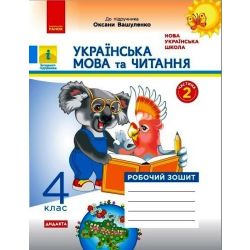 НУШ ДИДАКТА Українська мова та читання. 4 клас. Робочий зошит до підручника О. Вашуленка. У 2-х частинах. ЧАСТИНА 2