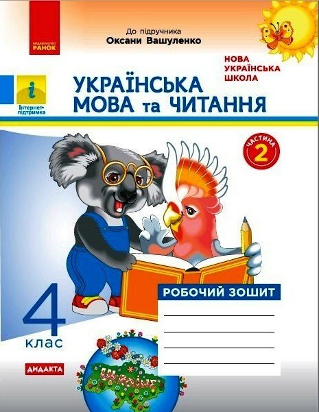НУШ ДИДАКТА Українська мова та читання. 4 клас. Робочий зошит до підручника О. Вашуленка. У 2-х частинах. ЧАСТИНА 2
