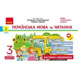 НУШ ДИДАКТА Українська мова та читання. Відривні картки. 3 клас. До підручника К.І. Пономарьової