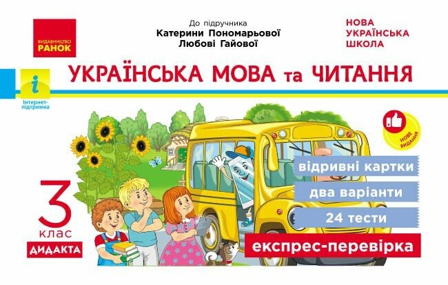 НУШ ДИДАКТА Українська мова та читання. Відривні картки. 3 клас. До підручника К.І. Пономарьової