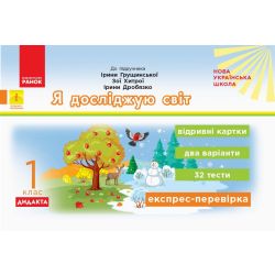 НУШ ДИДАКТА Я досліджую світ. 1 клас. Відривні картки до підручника Ірини Грущинської, Зої Хитрої, Ірини Дробязко. Серія «Експрес-перевірка»