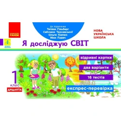 НУШ ДИДАКТА Я досліджую світ. 1 клас. Відривні картки до підручника Т. Гільберг, С. Тарнавської, О. Гнатюк, Н. Павич. Серія «Експрес-перевірка»